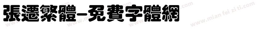 张迁繁体字体转换