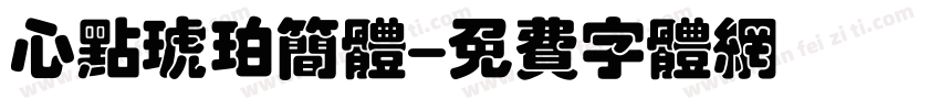 心点琥珀简体字体转换