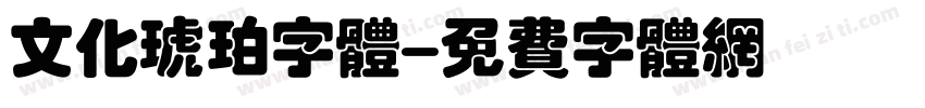 文化琥珀字体字体转换