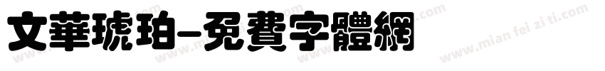 文华琥珀字体转换