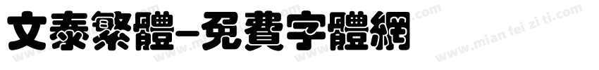 文泰繁体字体转换