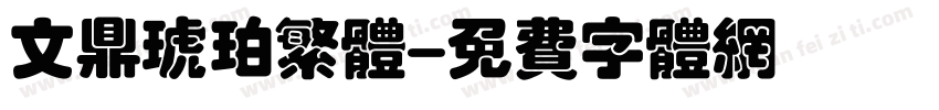 文鼎琥珀繁体字体转换