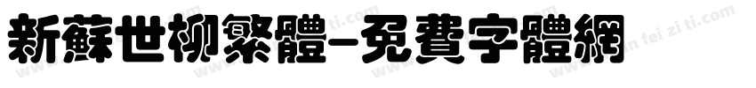新苏世柳繁体字体转换
