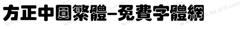 方正中圆繁体字体转换