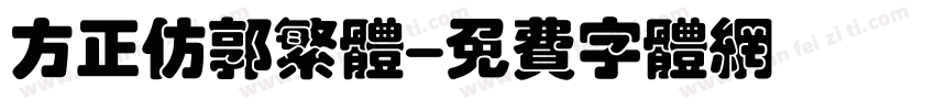 方正仿郭繁体字体转换