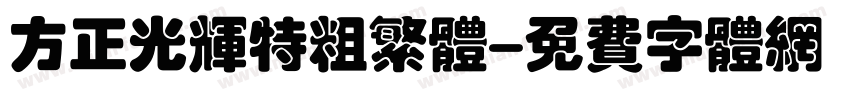 方正光辉特粗繁体字体转换