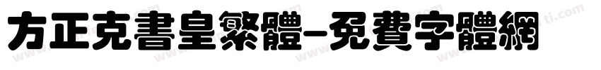 方正克书皇繁体字体转换