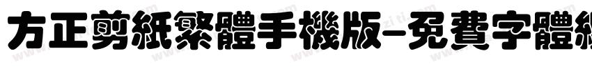 方正剪纸繁体手机版字体转换