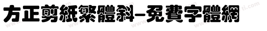 方正剪纸繁体斜字体转换