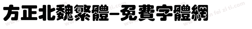 方正北魏繁体字体转换