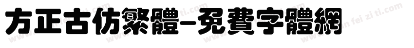 方正古仿繁体字体转换