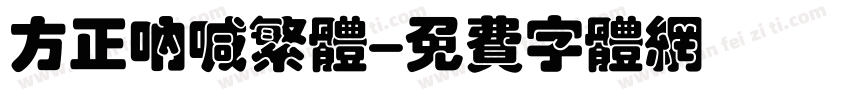 方正呐喊繁体字体转换