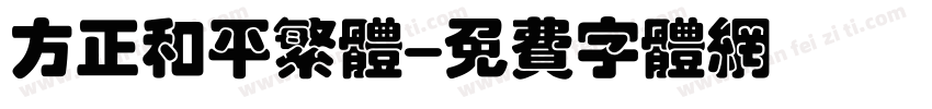 方正和平繁体字体转换