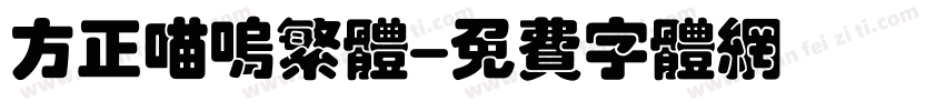 方正喵呜繁体字体转换