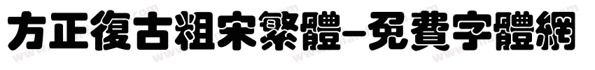 方正复古粗宋繁体字体转换