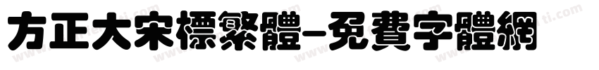 方正大宋标繁体字体转换