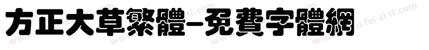 方正大草繁体字体转换