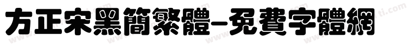 方正宋黑简繁体字体转换