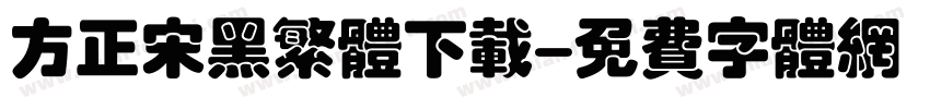 方正宋黑繁体下载字体转换