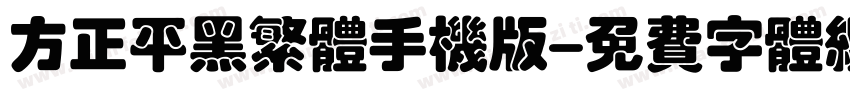 方正平黑繁体手机版字体转换