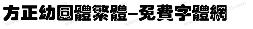 方正幼圆体繁体字体转换