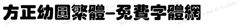 方正幼圆繁体字体转换