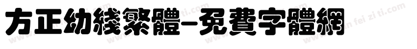 方正幼线繁体字体转换