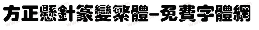 方正悬针篆变繁体字体转换