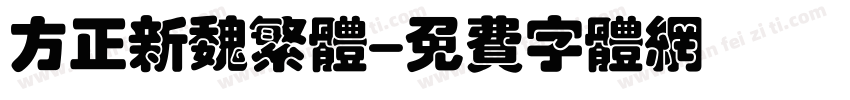 方正新魏繁体字体转换