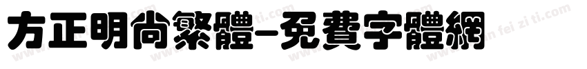 方正明尚繁体字体转换