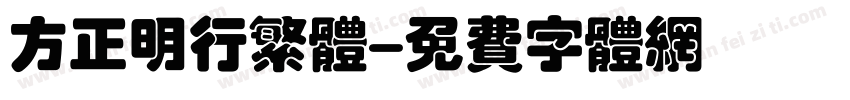 方正明行繁体字体转换