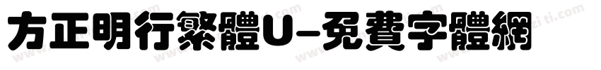 方正明行繁体U字体转换