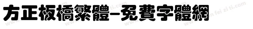 方正板桥繁体字体转换