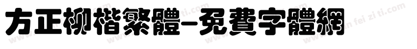 方正柳楷繁体字体转换