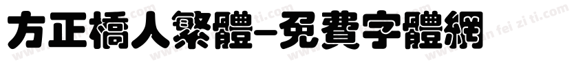 方正桥人繁体字体转换