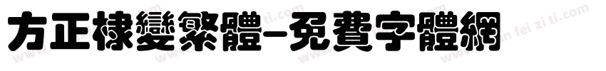 方正棣变繁体字体转换