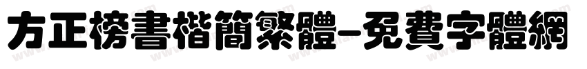 方正榜书楷简繁体字体转换