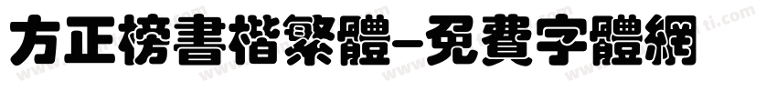 方正榜书楷繁体字体转换
