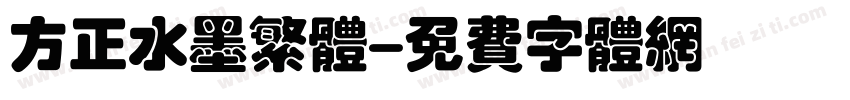 方正水墨繁体字体转换