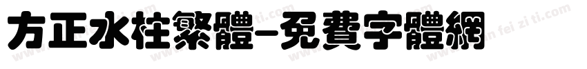 方正水柱繁体字体转换