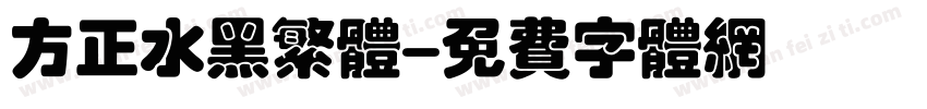 方正水黑繁体字体转换