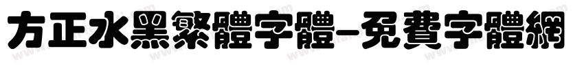 方正水黑繁体字体字体转换