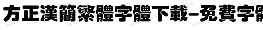 方正汉简繁体字体下载字体转换