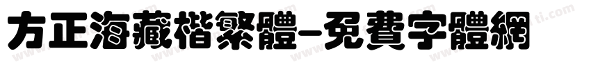 方正海藏楷繁体字体转换