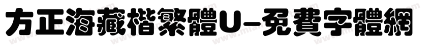方正海藏楷繁体U字体转换