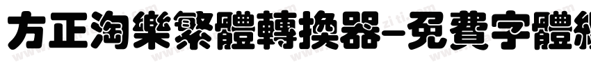 方正淘乐繁体转换器字体转换