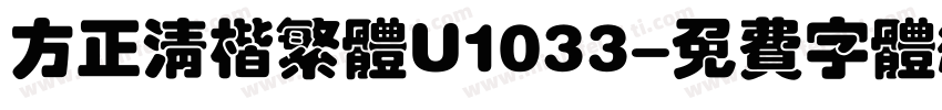 方正清楷繁体U1033字体转换