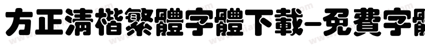 方正清楷繁体字体下载字体转换