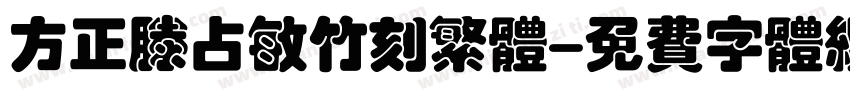 方正滕占敏竹刻繁体字体转换