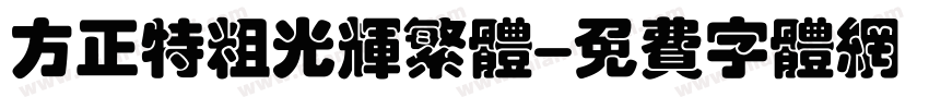 方正特粗光辉繁体字体转换